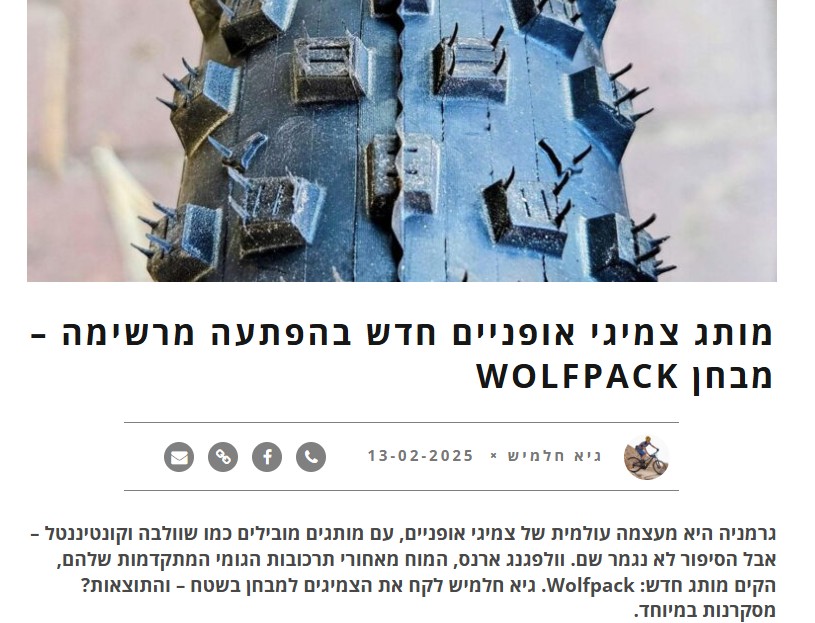 כתבה: מותג צמיגי אופניים חדש בהפתעה מרשימה – מבחן Wolfpack